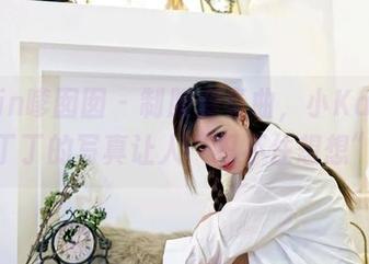 Feilin嗲囡囡 – 制服变奏曲，小Kaili小丁丁的写真让人“忍不住想想”