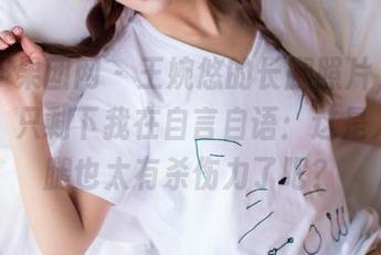 GIRLT果团网 – 王婉悠的长腿照片，毫无圣光，只剩下我在自言自语：这是人类的腿也太有杀伤力了吧？