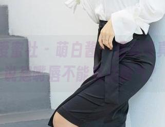 IMiss爱蜜社 – 萌白酱：温柔写真集，谁说翘嘴唇不能有点脾气？