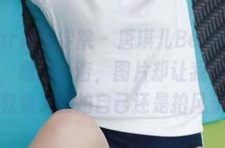MFStar模范学院 – 唐琪儿Beauty的花嫁原图，随意一瞥，图片却让我琢磨不透！究竟是在拍自己还是拍风景？