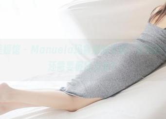 MyGirl美媛馆 – Manuela玛鲁娜的圣诞：在线打卡图集，谁还需要假日方案？