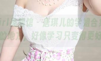 MyGirl美媛馆 – 唐琪儿的学姐合集：有她在的地方，好像学习只变得更好玩了