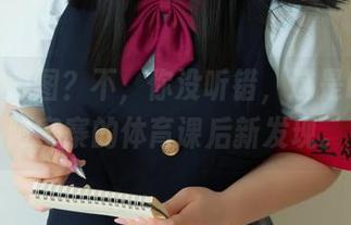 免费？美图？不，你没听错，这是NinJa阿寨寨的体育课后新发现。