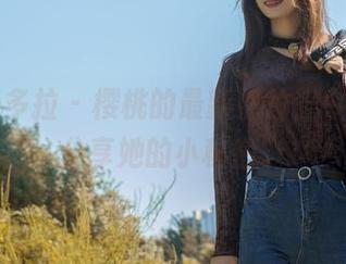 PDL潘多拉 – 樱桃的最新照片，今天我来分享她的小秘密。