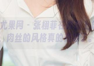 UGirls尤果网 – 张栩菲在原图上放飞自我，肉丝的风格真的是绝了。