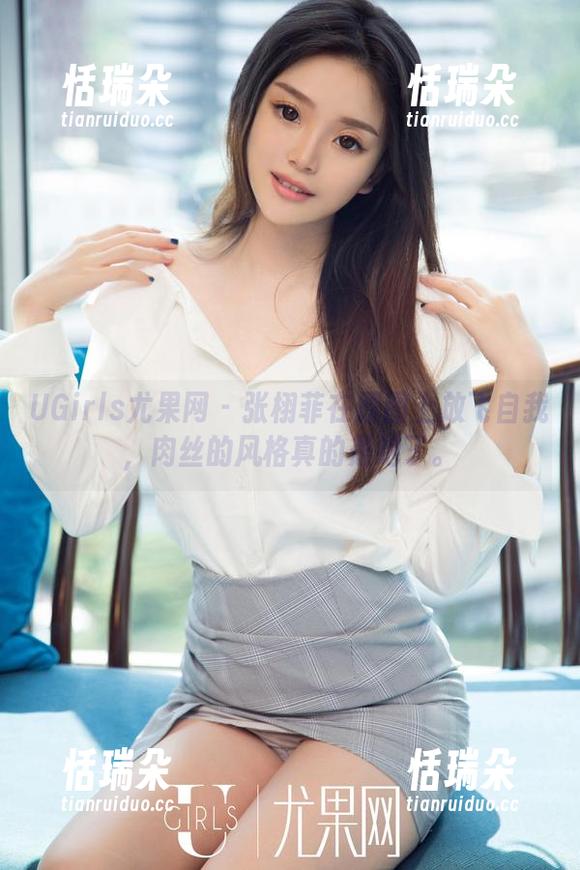 UGirls尤果网-张栩菲 UGirls尤果网 - 张栩菲在原图上放飞自我,肉丝的风格真的是绝了。