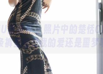 XIAOYU语画界 – 照片中的楚恬Olivia：那条裤里丝是我的爱还是噩梦呢？