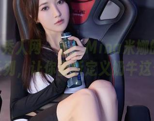 Xiuren秀人网 – 看！Mina米娜的奶牛私房系列，让你重新定义奶牛这件事