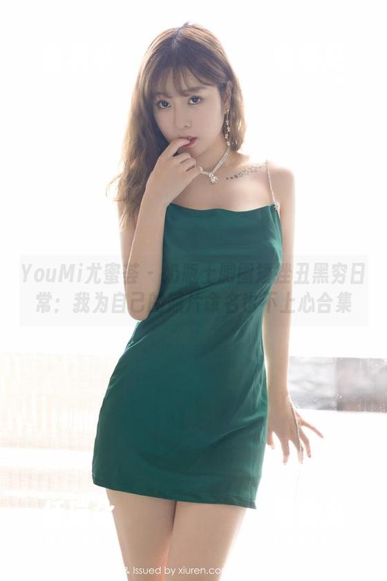 YouMi尤蜜荟-奶瓶土肥圆矮挫丑黑穷 YouMi尤蜜荟 - 奶瓶土肥圆矮挫丑黑穷日常:我为自己的照片命名也不上心合集