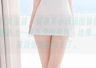 YouMi尤蜜荟 – 直视是小逗逗的粉色写真，企图找出一些高深的哲理，结果…只是被颜值陷阱吸走了。