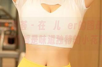 YouMi尤蜜荟 – 在玥儿玥er的图册里，每个剧情都是味道独特的小花样