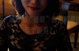 pans – 妮妮的“透明”我是不是该原图带个面具？