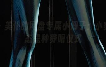 丽柜 – 美仆的网盘专属小册子：小爽的动态是种养眼仪式