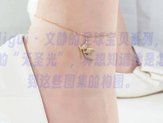 丽柜ligui – 文静的足球宝贝系列，毫不掩饰的“无圣光”，真想知道她是怎么想到这些图集的构图。