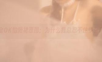 北哥完全OK的短裙原图：为什么我总忍不住多看几眼呢？