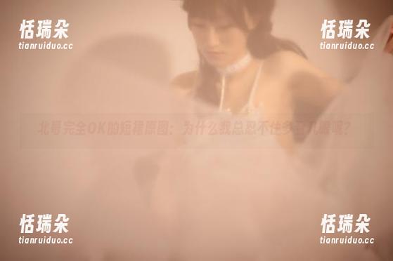 北哥完全OK 北哥完全OK的短裙原图:为什么我总忍不住多看几眼呢?