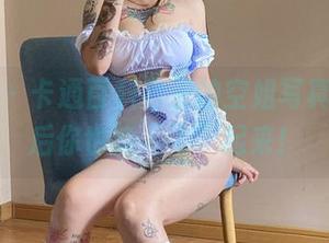 微密圈 – 卡通百科老王的空姐写真，下载后你也能“飞”起来！
