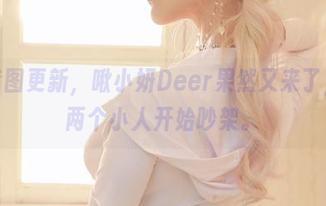 新的套图更新，啾小妍Deer果然又来了，心里两个小人开始吵架。