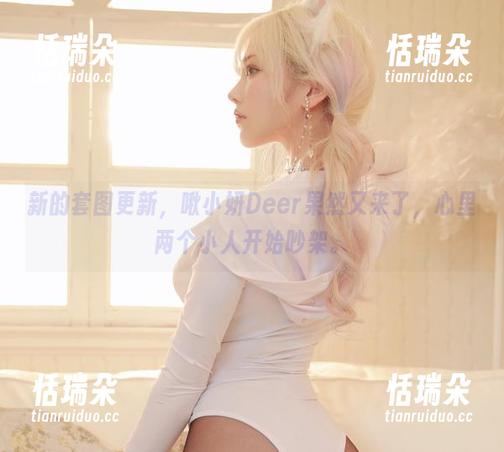 啾小妍Deer 新的套图更新,啾小妍Deer果然又来了,心里两个小人开始吵架。