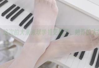 图片一览：这次的大米米球学姐更新了，她真的太会拍了吧？