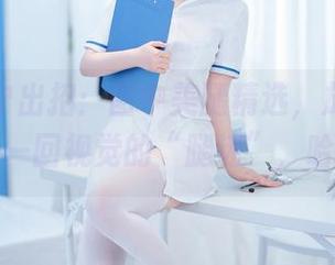失眠小宁出招：图中美腿精选，放下烦恼，做一回视觉的“腿迷”，哈哈！