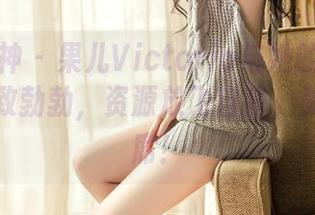 头条女神 – 果儿Victoria与她的泳池：潜水兴致勃勃，资源放飞自我，美图不缺席！