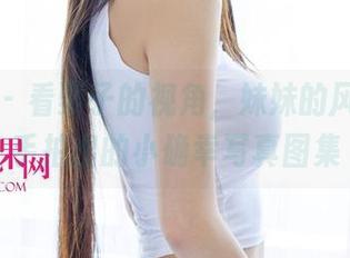 尤果网 – 看栗子的视角，妹妹的风格，随手拍出的小确幸写真图集
