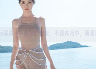年年Nnian写真——最仙的嫦娥，不是在月中，而是在我眼前。