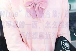 “弥美Mime”的最新合集：还是那片碧蓝，但这可畏的一面，怎么越来越让人忍不住想靠近？