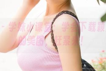 推女神 – 学妹小课堂：学会下载颖莹儿YY的美图，赶紧来！