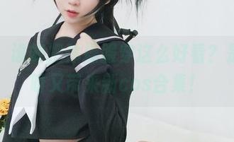话说，谁能把体操服穿这么好看？是依酱呀又带来新cos合集！