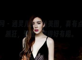 果团网 – 通灵儿的肉丝美图，真有点让人抓狂，壁纸也变得好有趣。