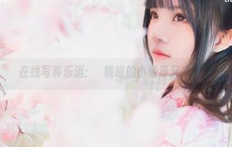 在线写真乐逗：桜桃喵的小娇妻又来撒娇