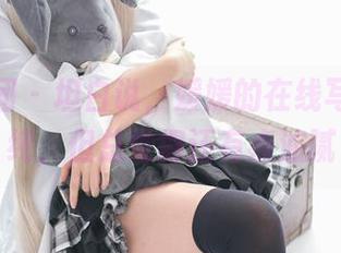 森萝财团 – 坦白说，媛媛的在线写真挺清纯，但总觉得还有点油腻
