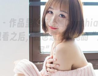 爱蜜社 – 作品里的杨紫嫣Cynthia有多温柔？观看之后，我也想加入她的“温柔大军”！