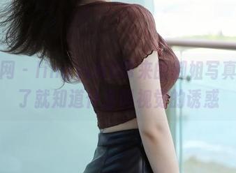 秀人网 – lingyu69带来的御姐写真，看了就知道什么叫视觉的诱惑