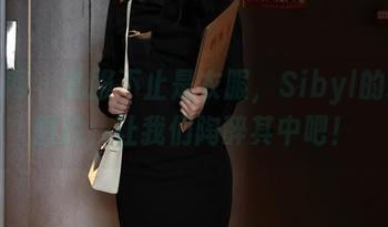 秀人网 – 礼服不止是衣服，Sibyl的精选图片，让我们陶醉其中吧！