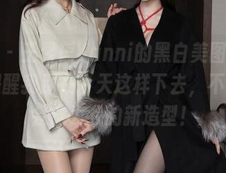 秀人网 – 王馨瑶Yanni的黑白美图在线，有谁提醒我别在今天这样下去，不然黑白会成为我的新造型！