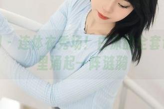 秀人网 – 连体衣秀场！白沫的全套让人心里涌起一阵涟漪