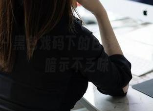 秀人网 – 黑色戏码下的白浅浅套图，太多暗示不乏味