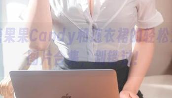 看！糖果果Candy和连衣裙的轻松对谈：图片合集，别错过！