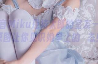 如果初音Miku是绮太郎的室友——私房原图让你见识她早上的囧态！