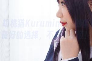 美图？胡桃猫Kurumineko的蜜桃就是最好的选择，不接受反驳！
