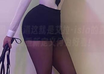 微密圈 – 难道这就是艾拉·isla的夏日？让我重新定义何为好看！